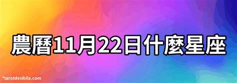 克夫痣 11月22日什麼星座